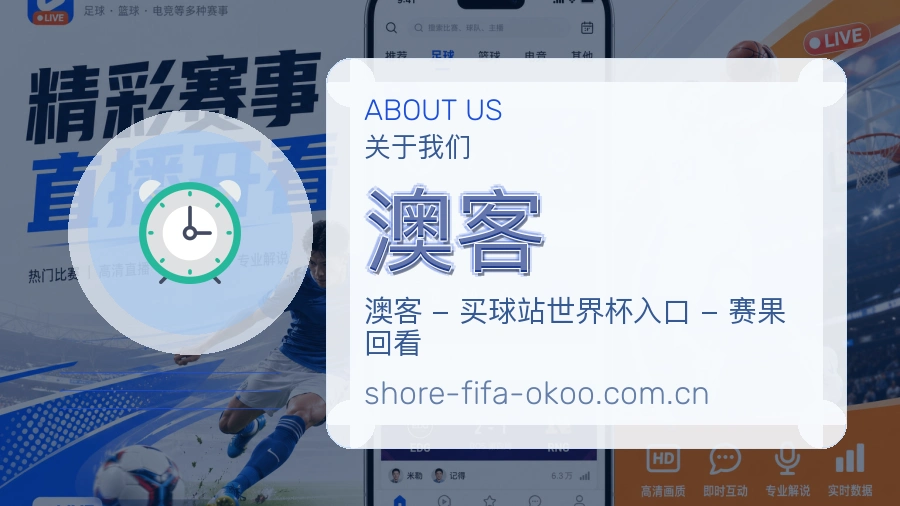 澳客赛程整理与直播服务